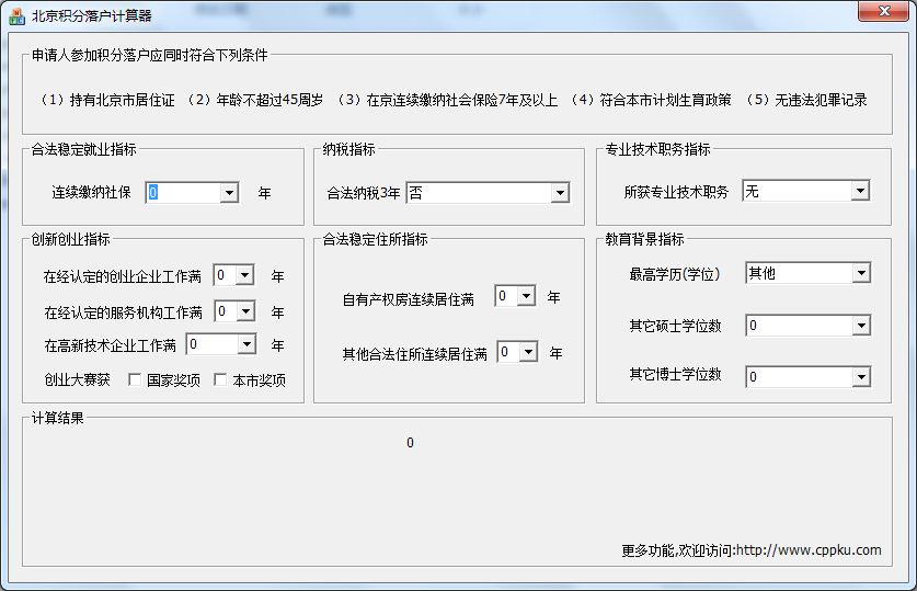 北京积分落户计算器截图
