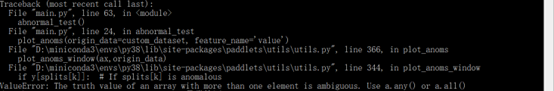 PaddleTS加载自定义数据集，调用plot_anoms显示异常检测时间序列时报错：The truth value of an array with more than one element is ambiguous-yiteyi-C++库